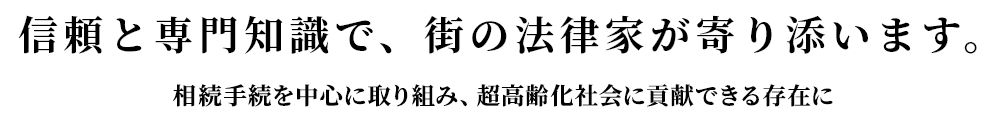 信頼と専門知識で、街の法律家が寄り添います。